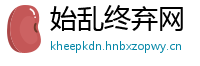 始乱终弃网